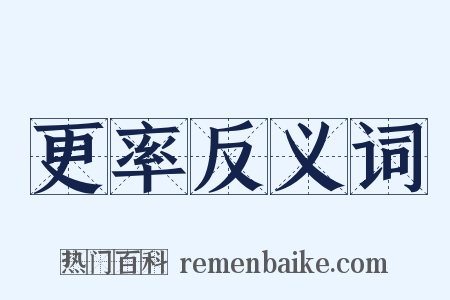 更率反义词是什么意思的图片